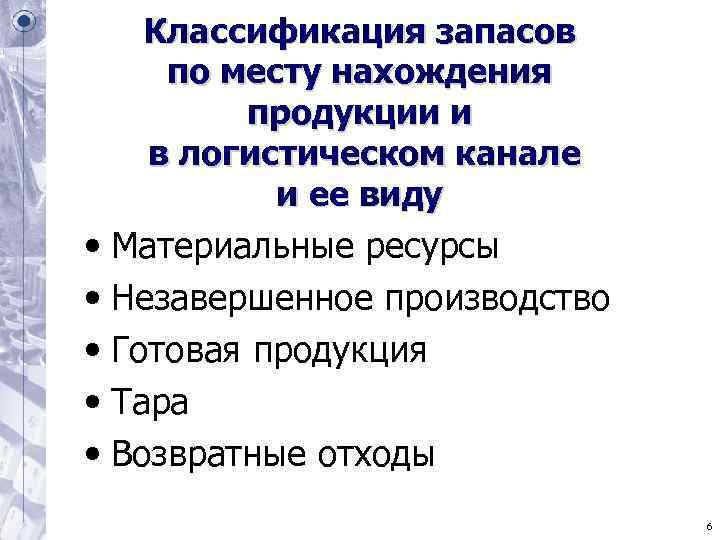 Классификация запасов по месту нахождения продукции и в логистическом канале Классификация запасов по месту нахождения продукции и в логистическом канале