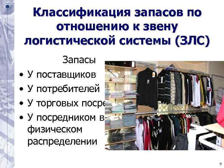 Классификация запасов по отношению к звену логистической системы (ЗЛС) Запасы • Классификация запасов по отношению к звену логистической системы (ЗЛС) Запасы •
