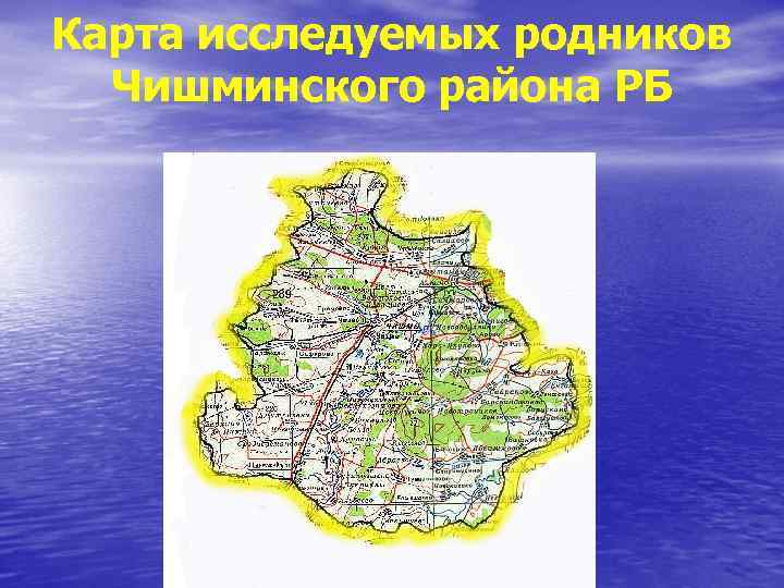 Карта исследуемых родников Чишминского района РБ 
