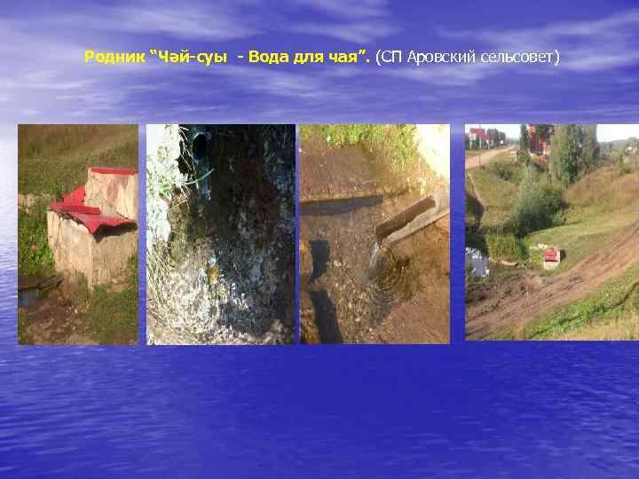 Родник “Чәй-суы - Вода для чая”. (СП Аровский сельсовет) 