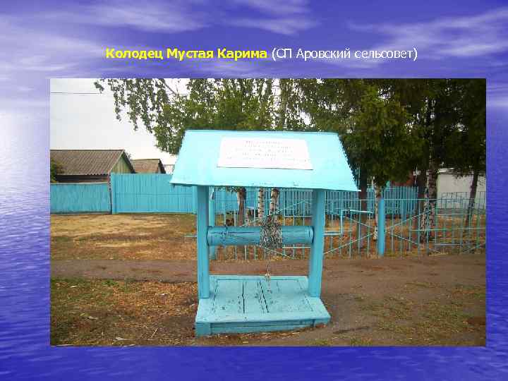 Колодец Мустая Карима (СП Аровский сельсовет) 