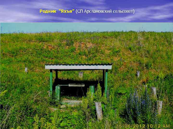 Родник “Яхъя” (СП Арслановский сельсовет) 