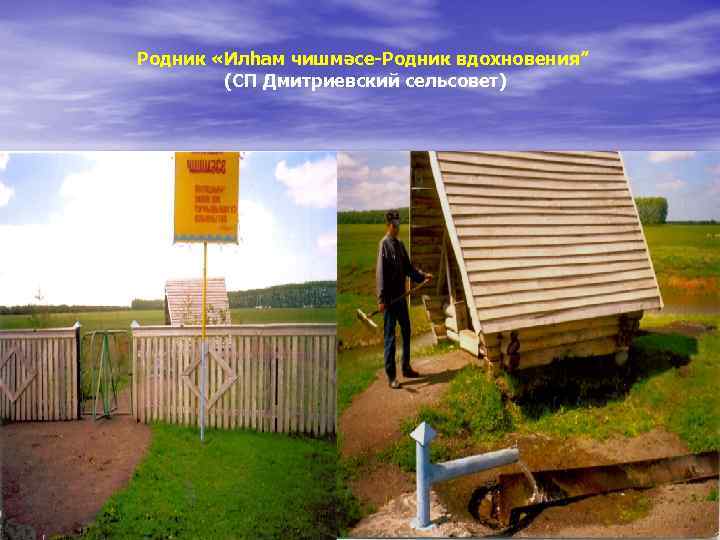 Родник «Илһам чишмәсе-Родник вдохновения” (СП Дмитриевский сельсовет) 
