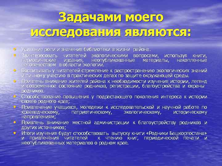 Задачами моего исследования являются: • Усиление роли и значения библиотеки в жизни района. •