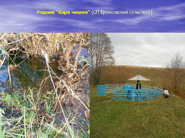Родник “Кара чишмә” (СП Еремеевский сельсовет) 