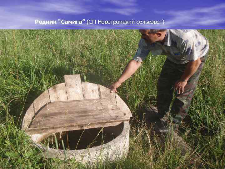 Родник “Самига” (СП Новотроицкий сельсовет) 