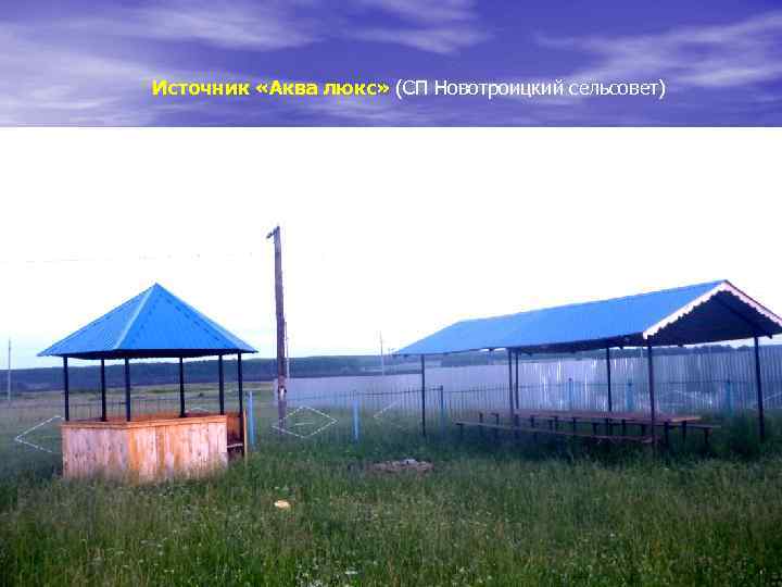 Источник «Аква люкс» (СП Новотроицкий сельсовет) 