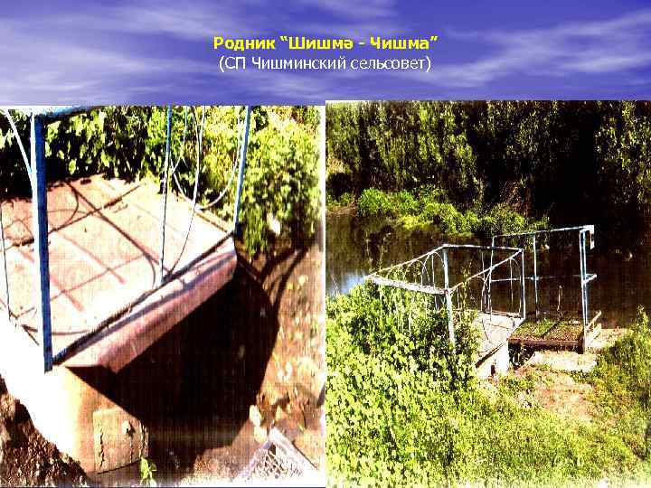 Родник “Шишмә - Чишма” (СП Чишминский сельсовет) 