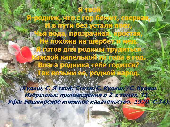 Я твой Я-родник, что с гор бежит, сверкая, И в пути без устали поет,
