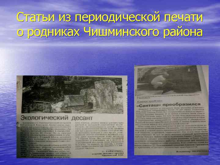 Статьи из периодической печати о родниках Чишминского района 