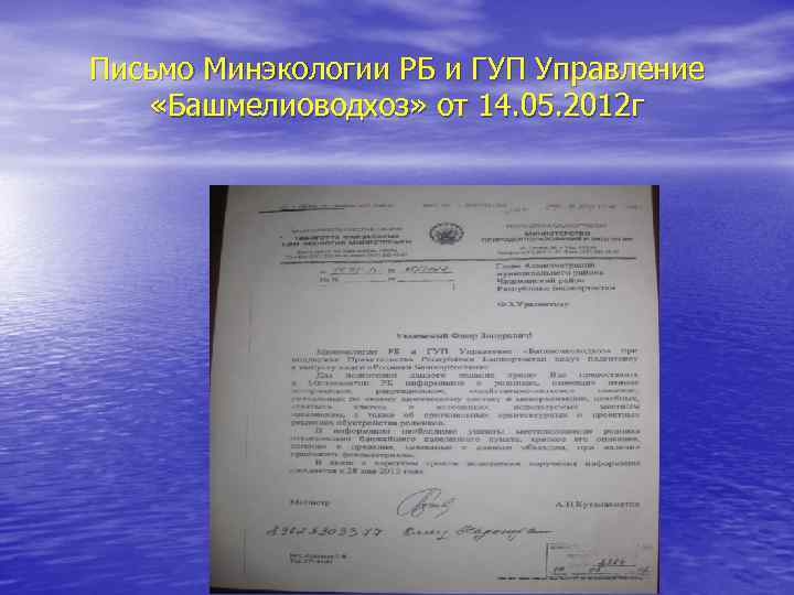 Письмо Минэкологии РБ и ГУП Управление «Башмелиоводхоз» от 14. 05. 2012 г 