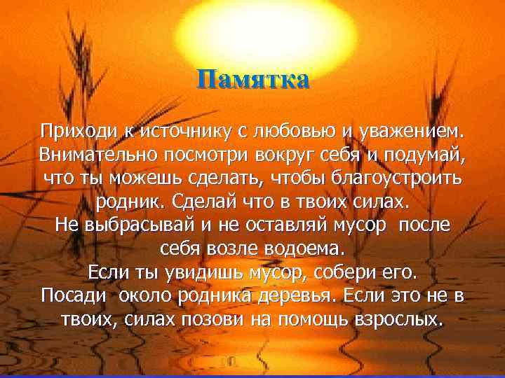 Памятка Приходи к источнику с любовью и уважением. Внимательно посмотри вокруг себя и подумай,