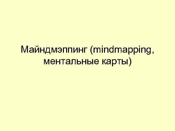 Майндмэппинг (mindmapping,  ментальные карты) 