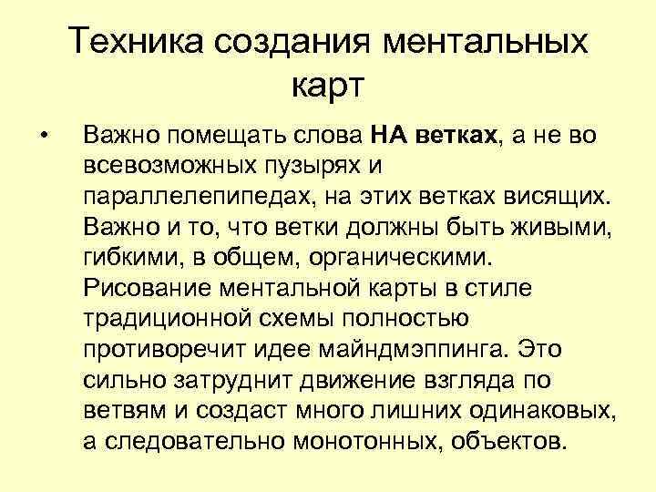   Техника создания ментальных   карт •  Важно помещать слова НА