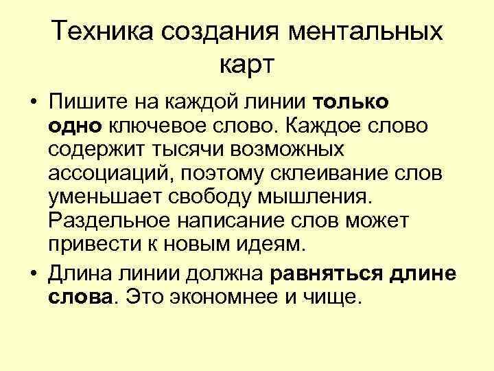  Техника создания ментальных    карт • Пишите на каждой линии только