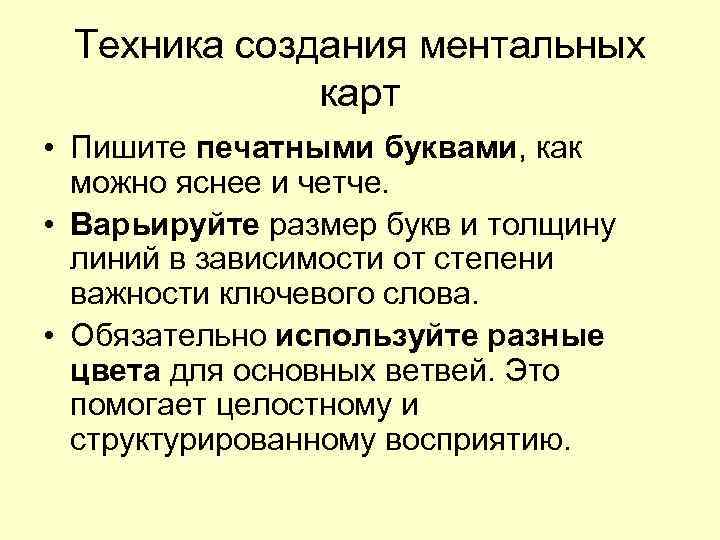  Техника создания ментальных    карт • Пишите печатными буквами, как 