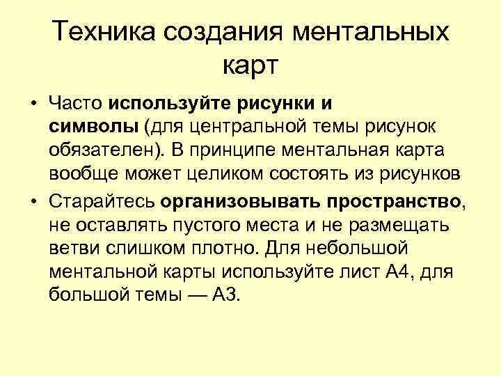  Техника создания ментальных    карт • Часто используйте рисунки и 