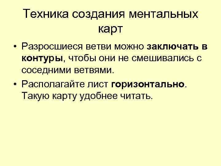  Техника создания ментальных    карт • Разросшиеся ветви можно заключать в