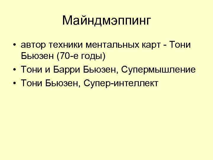    Майндмэппинг • автор техники ментальных карт - Тони  Бьюзен (70