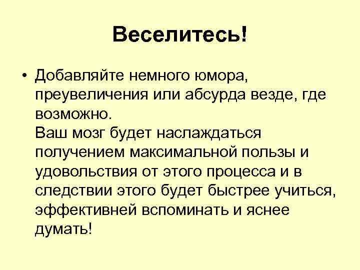   Веселитесь! • Добавляйте немного юмора, преувеличения или абсурда везде, где  возможно.