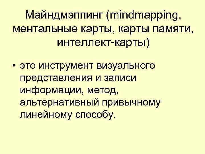  Майндмэппинг (mindmapping,  ментальные карты, карты памяти,   интеллект-карты)  • это