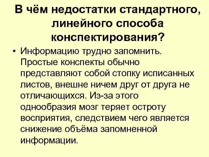 В чём недостатки стандартного,  линейного способа  конспектирования?  • Информацию трудно запомнить.