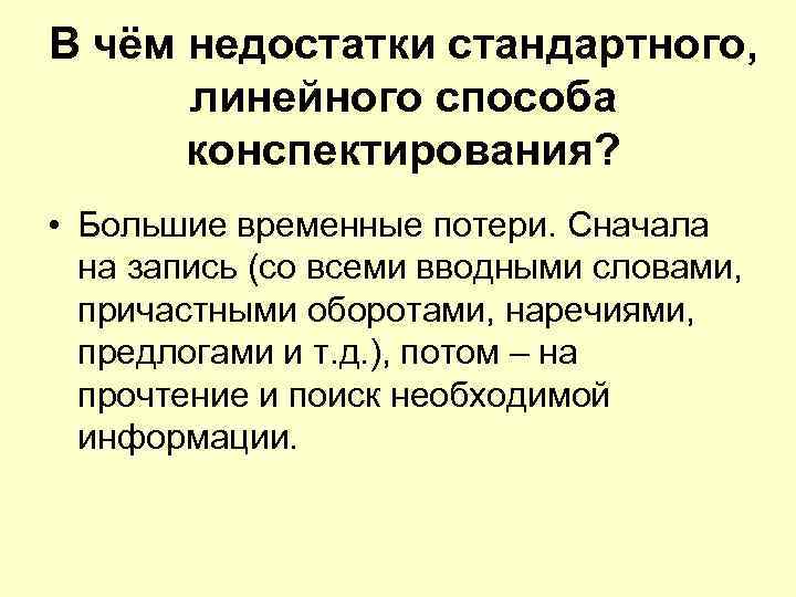 В чём недостатки стандартного,  линейного способа  конспектирования?  • Большие временные потери.