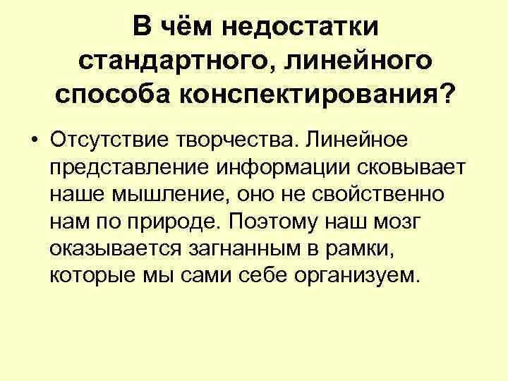   В чём недостатки  стандартного, линейного  способа конспектирования?  • Отсутствие