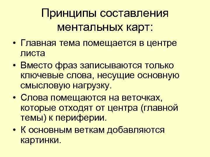  Принципы составления   ментальных карт:  • Главная тема помещается в центре
