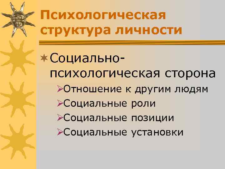 Психологическая структура личности ¬Социально- психологическая сторона ØОтношение к другим людям ØСоциальные роли Психологическая структура личности ¬Социально- психологическая сторона ØОтношение к другим людям ØСоциальные роли