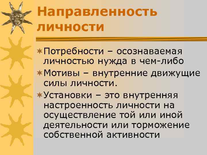 Направленность личности ¬Потребности – осознаваемая личностью нужда в чем-либо ¬Мотивы – внутренние движущие Направленность личности ¬Потребности – осознаваемая личностью нужда в чем-либо ¬Мотивы – внутренние движущие