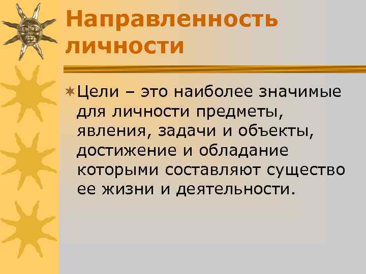 Направленность личности ¬Цели – это наиболее значимые для личности предметы, явления, задачи Направленность личности ¬Цели – это наиболее значимые для личности предметы, явления, задачи
