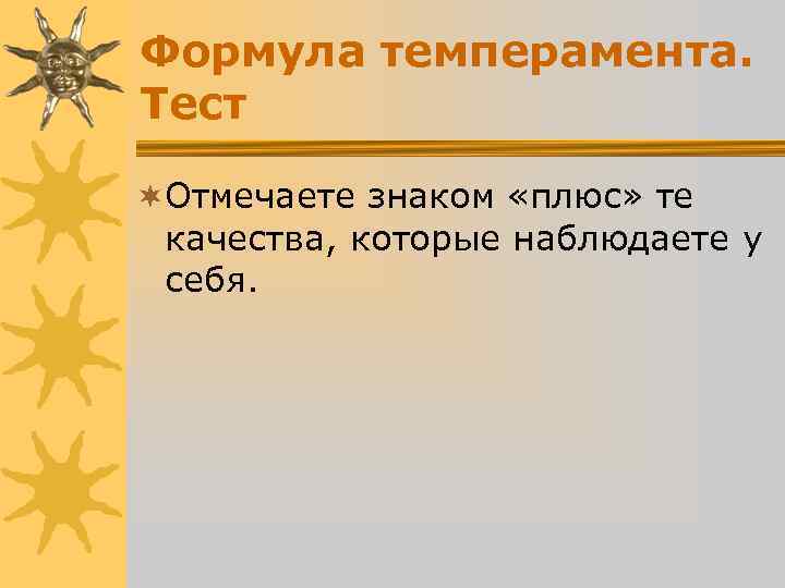 Формула темперамента. Тест ¬Отмечаете знаком «плюс» те качества, которые наблюдаете у себя. Формула темперамента. Тест ¬Отмечаете знаком «плюс» те качества, которые наблюдаете у себя.