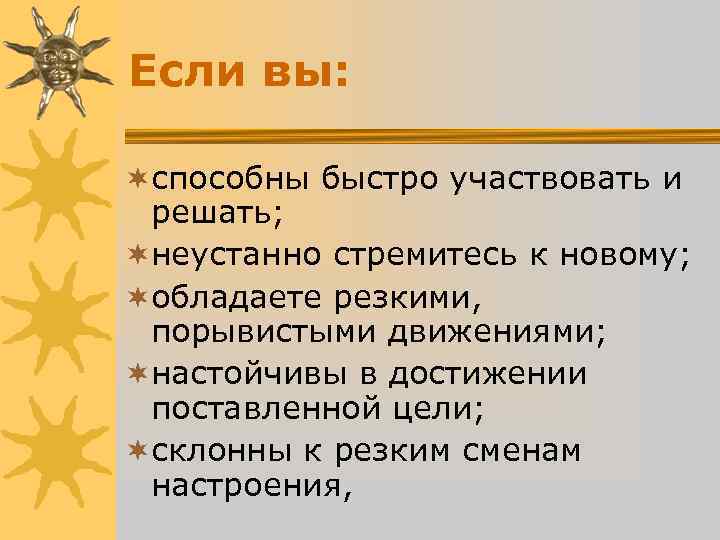 Если вы: ¬способны быстро участвовать и решать; ¬неустанно стремитесь к новому; ¬обладаете Если вы: ¬способны быстро участвовать и решать; ¬неустанно стремитесь к новому; ¬обладаете
