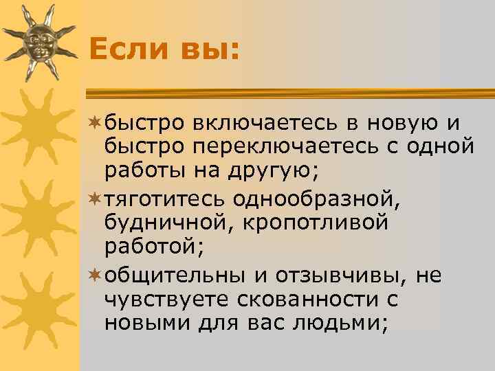 Если вы: ¬быстро включаетесь в новую и быстро переключаетесь с одной Если вы: ¬быстро включаетесь в новую и быстро переключаетесь с одной