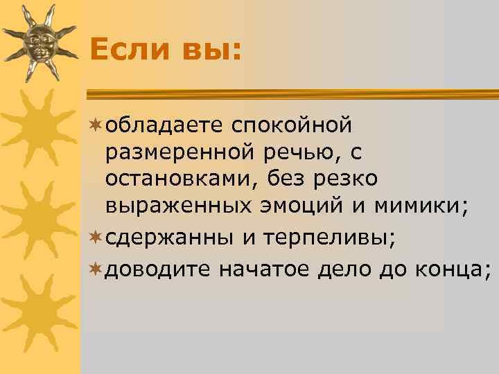 Если вы: ¬обладаете спокойной размеренной речью, с остановками, без резко Если вы: ¬обладаете спокойной размеренной речью, с остановками, без резко