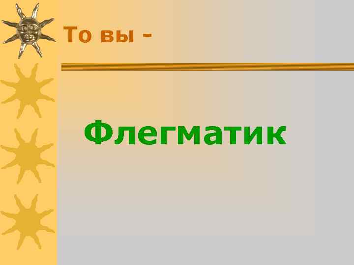 То вы - Флегматик То вы - Флегматик