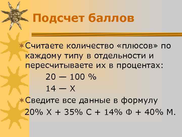Подсчет баллов ¬Считаете количество «плюсов» по каждому типу в отдельности и Подсчет баллов ¬Считаете количество «плюсов» по каждому типу в отдельности и