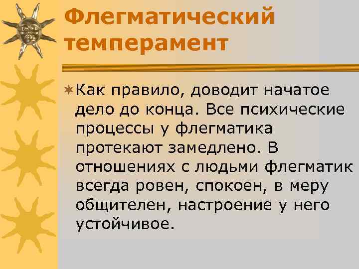 Флегматический темперамент ¬Как правило, доводит начатое дело до конца. Все психические процессы Флегматический темперамент ¬Как правило, доводит начатое дело до конца. Все психические процессы