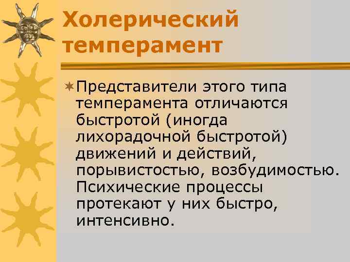 Холерический темперамент ¬Представители этого типа темперамента отличаются быстротой (иногда лихорадочной быстротой) Холерический темперамент ¬Представители этого типа темперамента отличаются быстротой (иногда лихорадочной быстротой)