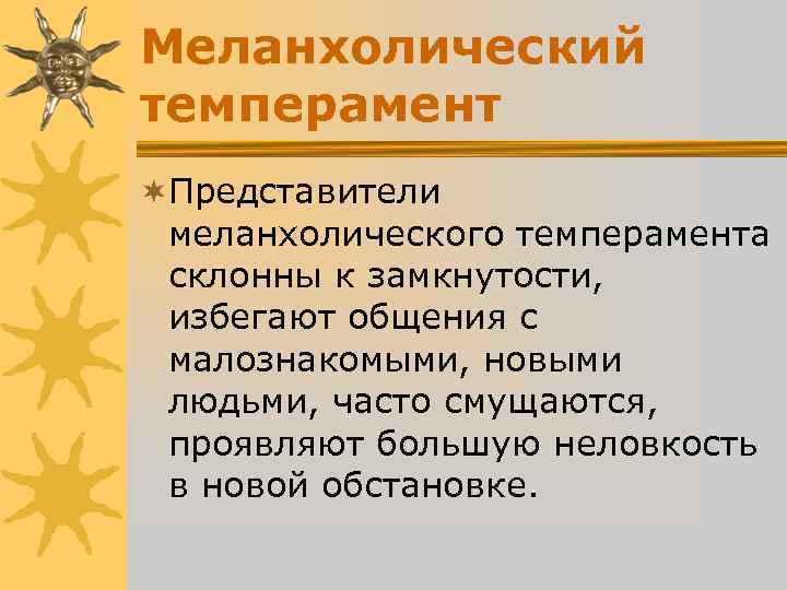 Меланхолический темперамент ¬Представители меланхолического темперамента склонны к замкнутости, избегают общения с Меланхолический темперамент ¬Представители меланхолического темперамента склонны к замкнутости, избегают общения с
