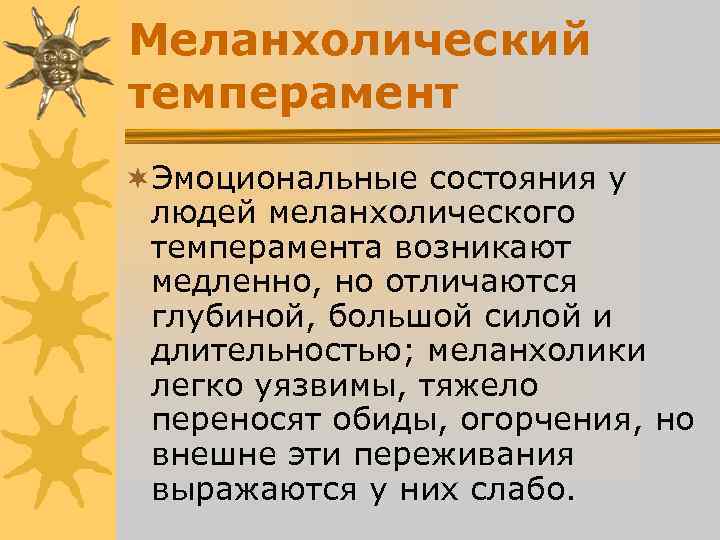 Меланхолический темперамент ¬Эмоциональные состояния у людей меланхолического темперамента возникают медленно, но Меланхолический темперамент ¬Эмоциональные состояния у людей меланхолического темперамента возникают медленно, но