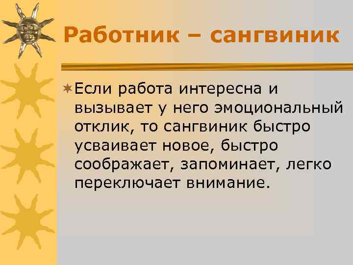 Работник – сангвиник ¬Если работа интересна и вызывает у него эмоциональный отклик, Работник – сангвиник ¬Если работа интересна и вызывает у него эмоциональный отклик,