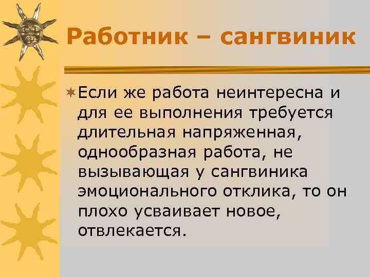 Работник – сангвиник ¬Если же работа неинтересна и для ее выполнения требуется Работник – сангвиник ¬Если же работа неинтересна и для ее выполнения требуется