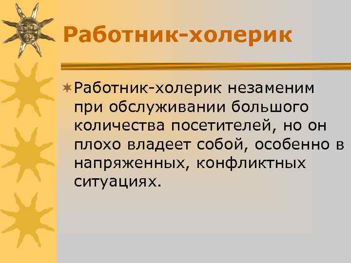 Работник-холерик ¬Работник-холерик незаменим при обслуживании большого количества посетителей, но он плохо Работник-холерик ¬Работник-холерик незаменим при обслуживании большого количества посетителей, но он плохо