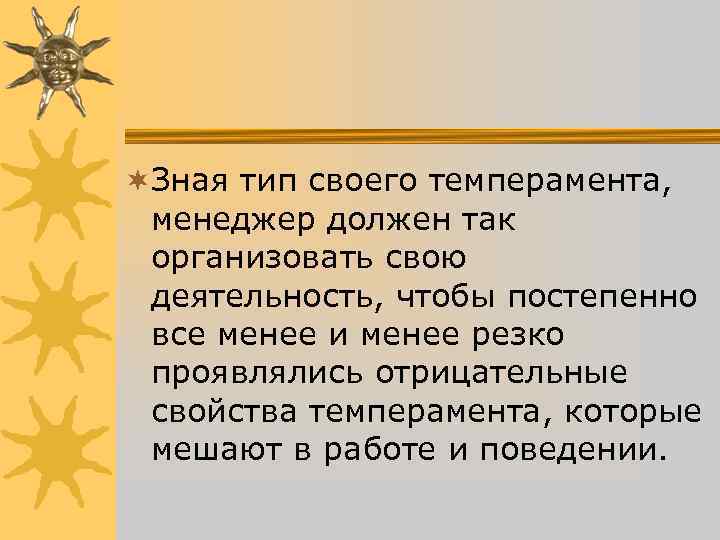¬Зная тип своего темперамента, менеджер должен так организовать свою деятельность, чтобы ¬Зная тип своего темперамента, менеджер должен так организовать свою деятельность, чтобы