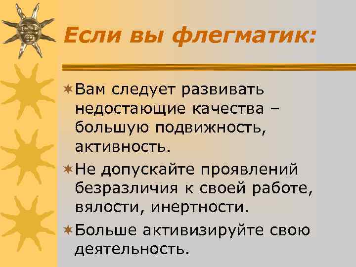 Если вы флегматик: ¬Вам следует развивать недостающие качества – большую подвижность, Если вы флегматик: ¬Вам следует развивать недостающие качества – большую подвижность,