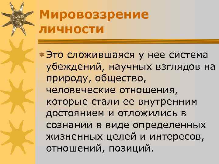 Мировоззрение личности ¬Это сложившаяся у нее система убеждений, научных взглядов на природу, Мировоззрение личности ¬Это сложившаяся у нее система убеждений, научных взглядов на природу,