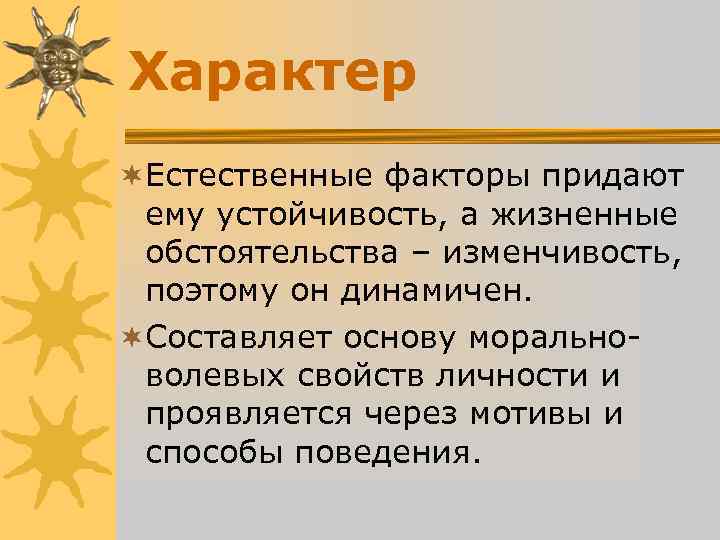 Характер ¬Естественные факторы придают ему устойчивость, а жизненные обстоятельства – изменчивость, Характер ¬Естественные факторы придают ему устойчивость, а жизненные обстоятельства – изменчивость,