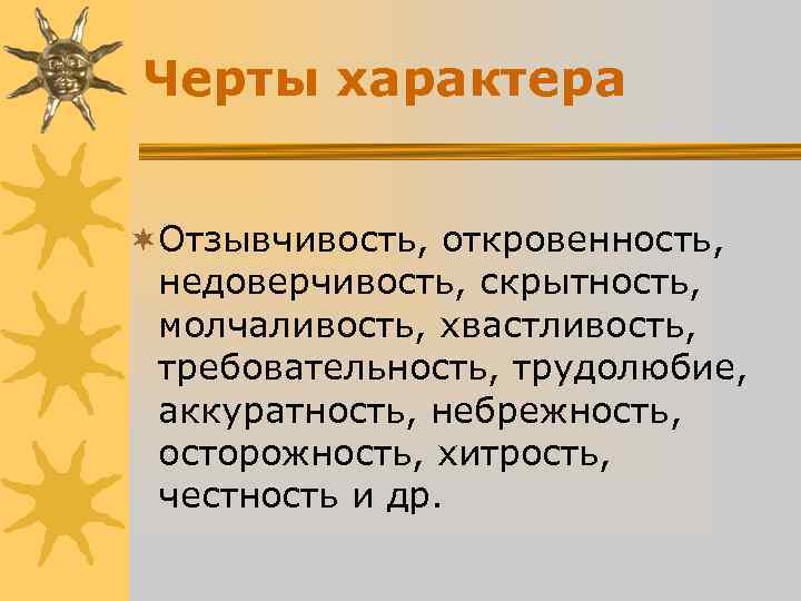 Черты характера ¬Отзывчивость, откровенность, недоверчивость, скрытность, молчаливость, хвастливость, требовательность, трудолюбие, Черты характера ¬Отзывчивость, откровенность, недоверчивость, скрытность, молчаливость, хвастливость, требовательность, трудолюбие,